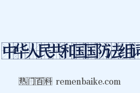中华人民共和国国防法组词是什么意思的图片